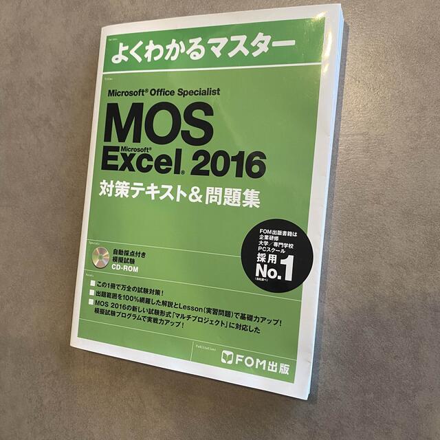 Microsoft(マイクロソフト)のMOS Excel 2016 エンタメ/ホビーの本(資格/検定)の商品写真