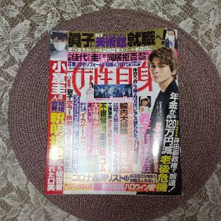 女性自身 2021年 11/2号　眞栄田郷敦(その他)