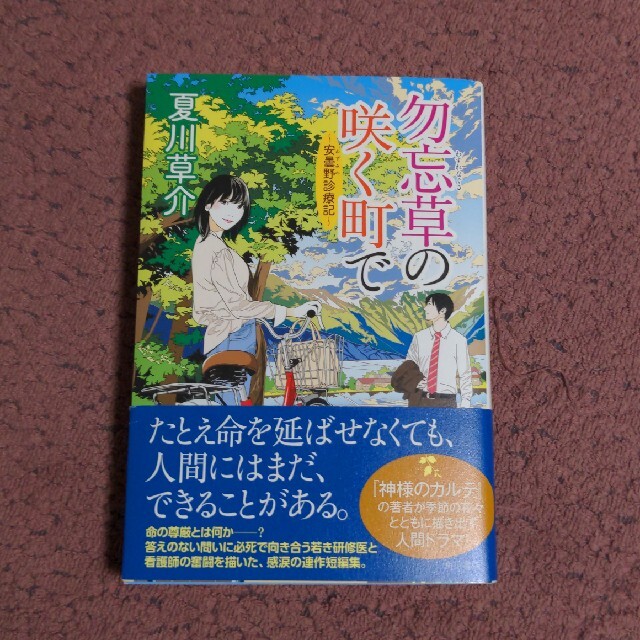 勿忘草の咲く町で 安曇野診療記 エンタメ/ホビーの本(文学/小説)の商品写真