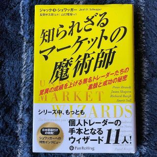 知られざるマーケットの魔術師・驚異の成績を上げる無名トレーダーたちの素顔と秘密(ビジネス/経済)