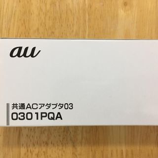 au 充電器(バッテリー/充電器)