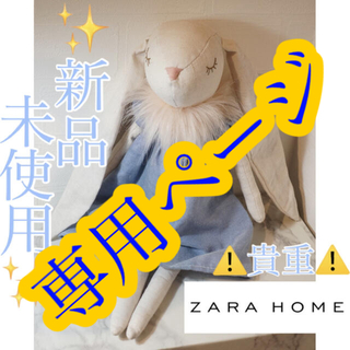 ザラホーム(ZARA HOME)の⚠️貴重⚠️✨新品・未使用✨ZARA HOMEぬいぐるみ(ぬいぐるみ/人形)