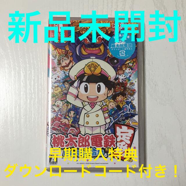 【新品未開封】桃太郎電鉄 ～昭和 平成 令和も定番！～ Switch