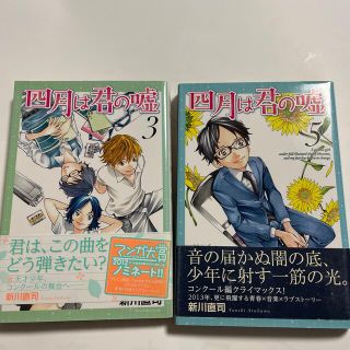 コウダンシャ(講談社)の【中古】四月は君の嘘 ３、5巻　2冊セット販売(少女漫画)