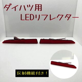 ダイハツ用 LED リフレクター  (車種別パーツ)