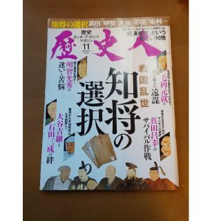 歴史人 2018年 11月号(専門誌)