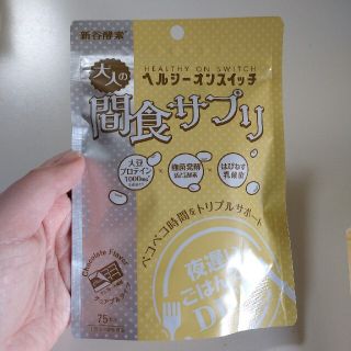 【新品、未開封】大人の間食サプリ ヘルシーオンスイッチ 新谷製薬(その他)