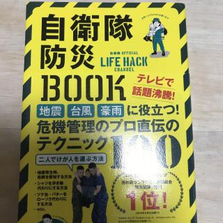 マガジンハウス(マガジンハウス)の自衛隊防災ＢＯＯＫ 自衛隊ＯＦＦＩＣＩＡＬ　ＬＩＦＥ　ＨＡＣＫ　ＣＨＡ(その他)