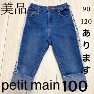 プティマイン(petit main)のセール中！美品☆ プティマイン　フリンジデニム(パンツ/スパッツ)