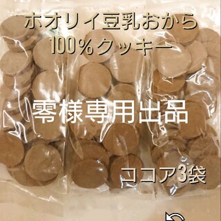 ホオリイ豆乳おからクッキー ココア３袋(ダイエット食品)