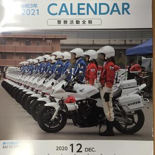 ☆未使用☆令和3[2021]年　警察カレンダー(カレンダー/スケジュール)