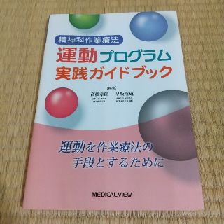 精神科作業療法運動プログラム実践ガイドブック(健康/医学)