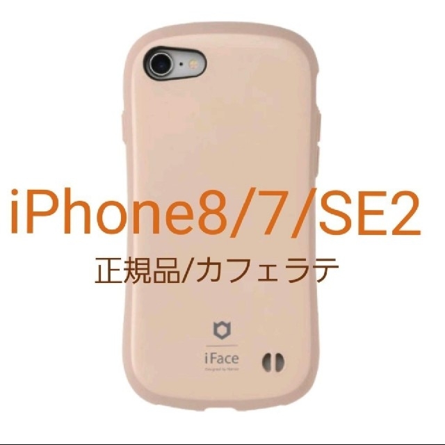 正規品 iFace iPhone8/7/SE2 カフェラテ 新品 未使用 未開封