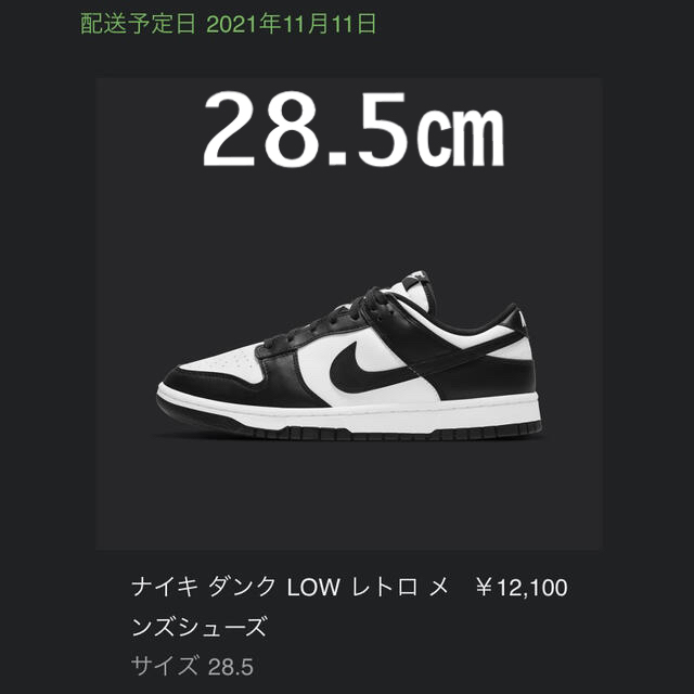 靴/シューズNIKE DUNK LOW RETRO WHITE BLACK 28.5