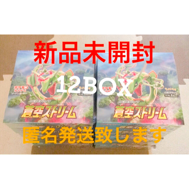 新品未開封!送料無料!ポケカ ポケモン 蒼空ストリーム 12BOX 1カートン分