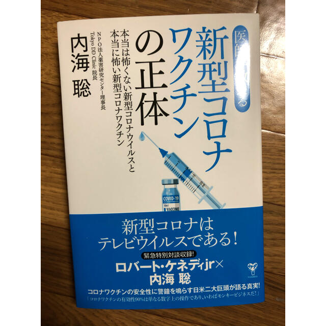 新型コロナワクチンの正体 エンタメ/ホビーの本(健康/医学)の商品写真