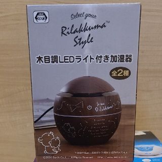 サンエックス(サンエックス)のリラックマ木目調加湿器(加湿器/除湿機)