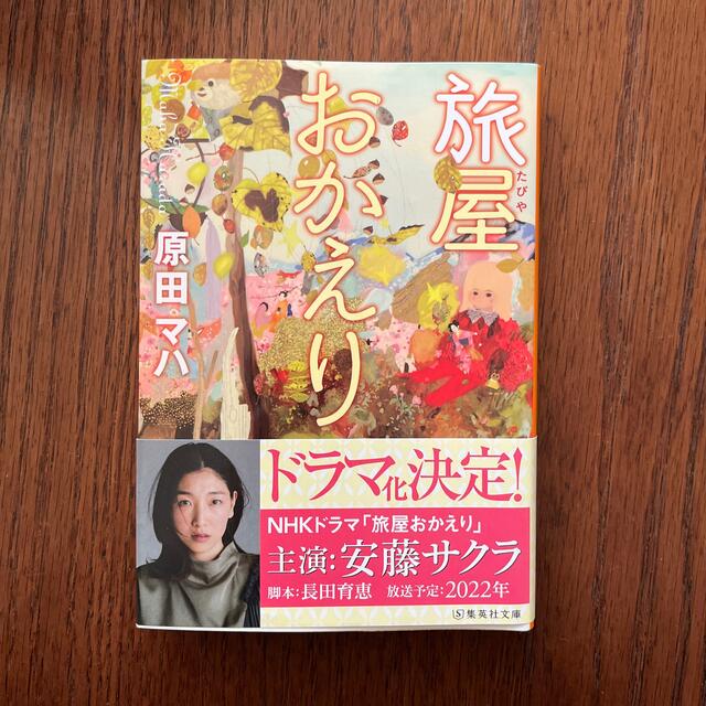 旅屋おかえり エンタメ/ホビーの本(文学/小説)の商品写真