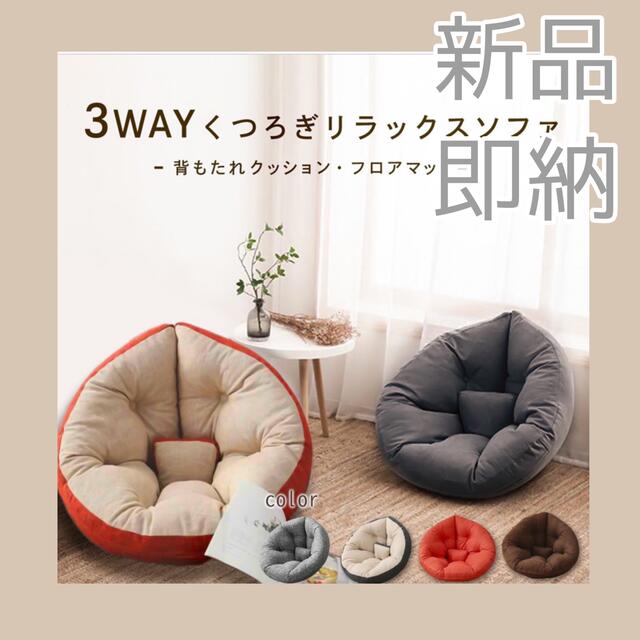 座椅子 ソファ 座椅子ソファ ビーズクッション 3way リラックスクッションの通販 by MIYU's shop｜ラクマ