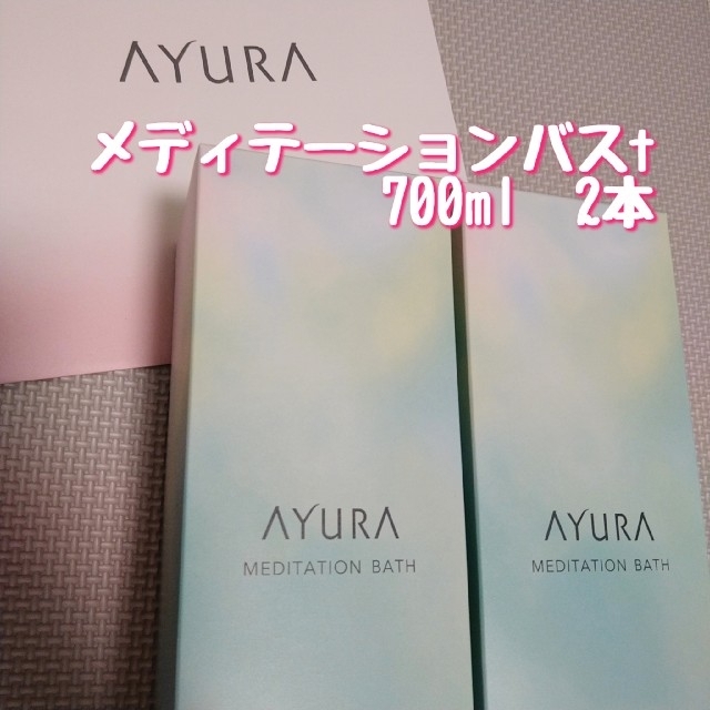 ■未開封■ AYURA アユーラ メディテーションバスt 700ml 2本