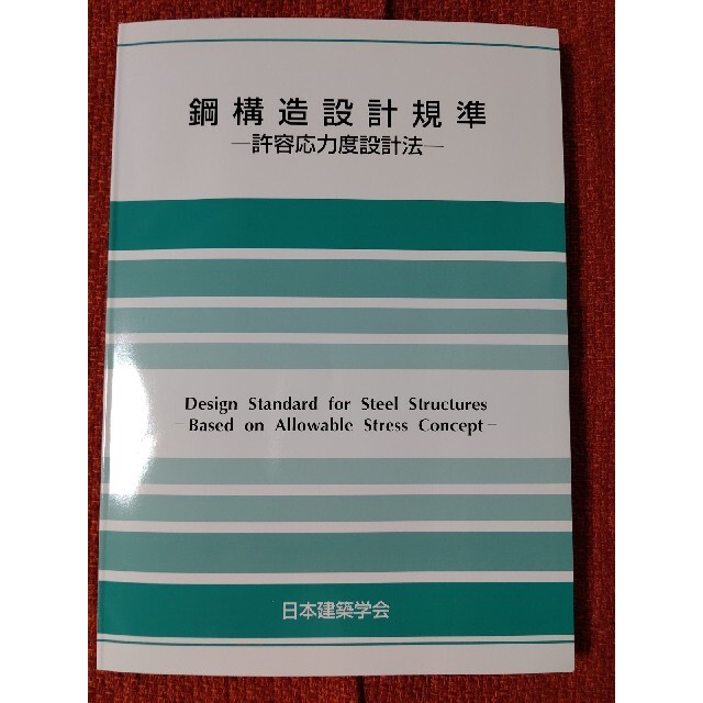 鋼構造設計規準 : 許容応力度設計法