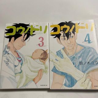 コウダンシャ(講談社)の【中古】「コウノドリ ３、4巻　」2冊セット販売(青年漫画)