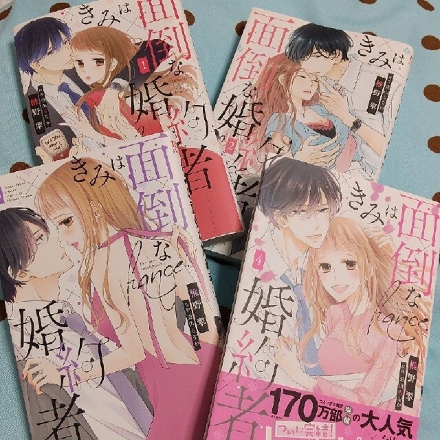 きみは面倒な婚約者 全巻セット エンタメ/ホビーの漫画(女性漫画)の商品写真