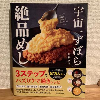 宇宙一ずぼら絶品めし(料理/グルメ)