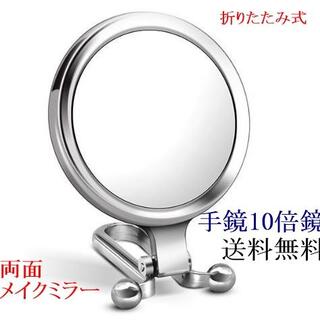 送料無料✨ 10倍 手鏡 化粧鏡 ミニ両面小型ミラー 拡大鏡(その他)