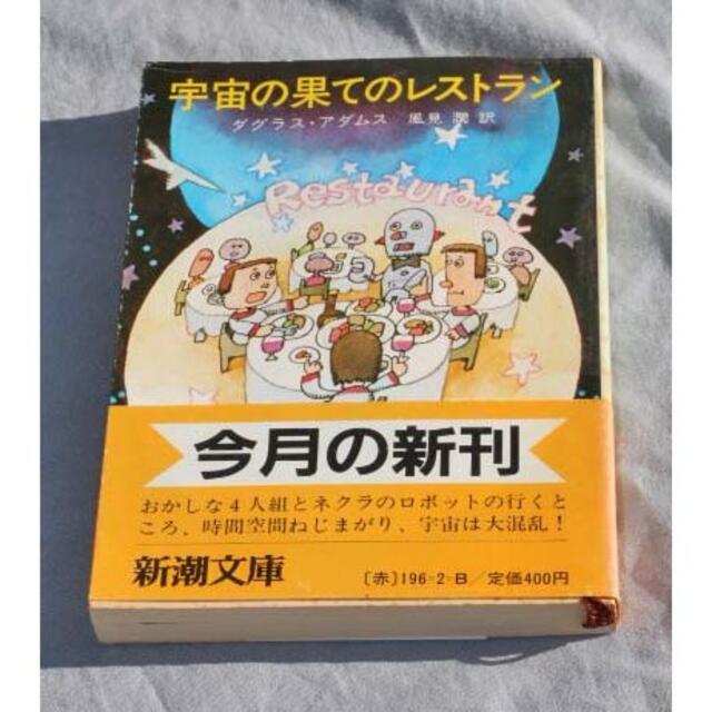 宇宙の果てのレストラン