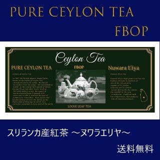 セイロンティー（ヌワラエリヤ産）紅茶 FBOP　茶葉　90g スリランカ産   (茶)