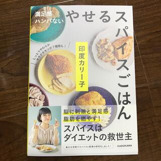 カドカワショテン(角川書店)のやせるスパイスごはん 満足感ハンパない(料理/グルメ)