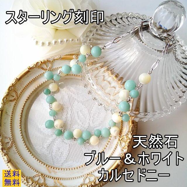 新品】天然石・ブルー&ミルキーホワイト・カルセドニー・ネックレスの