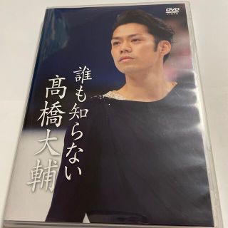 【中古】誰も知らない高橋大輔 DVD(スポーツ/フィットネス)