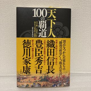 タカラジマシャ(宝島社)の天下人１００の覇道 天下統一を果たした男たちの知恵と覚悟(人文/社会)