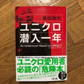 ユニクロ潜入一年(文学/小説)