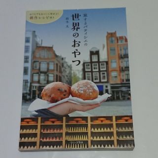 ワニブックス(ワニブックス)の旅するパティシエの世界のおやつ(料理/グルメ)