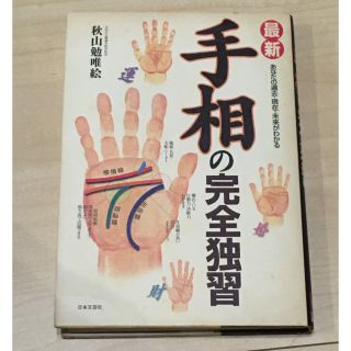 最新・手相の完全独習 あなたの過去・現在・未来がわかる(趣味/スポーツ/実用)