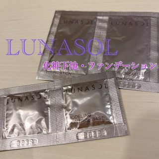 ルナソル(LUNASOL)の【LUNASOL】メイクアップベース・ファンデーション　試供品セット(サンプル/トライアルキット)