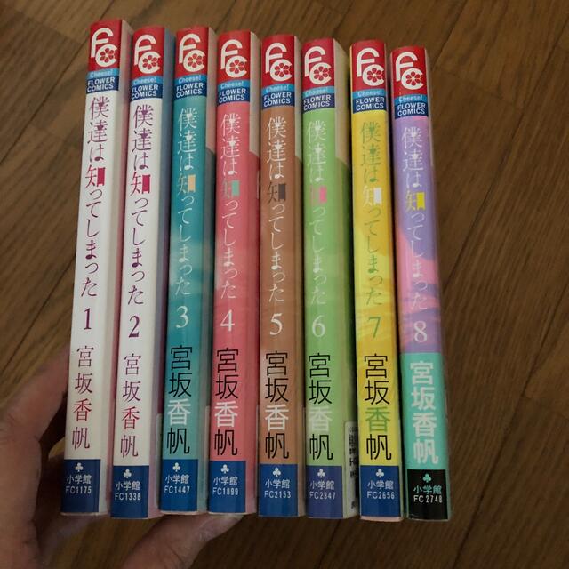 小学館(ショウガクカン)の僕達は知ってしまった 1〜8巻　宮坂香帆　コミックス エンタメ/ホビーの漫画(少女漫画)の商品写真