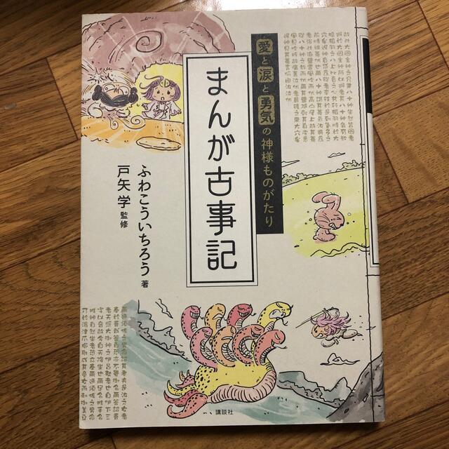 まんが古事記　愛と涙と勇気の神様ものがたり エンタメ/ホビーの漫画(その他)の商品写真