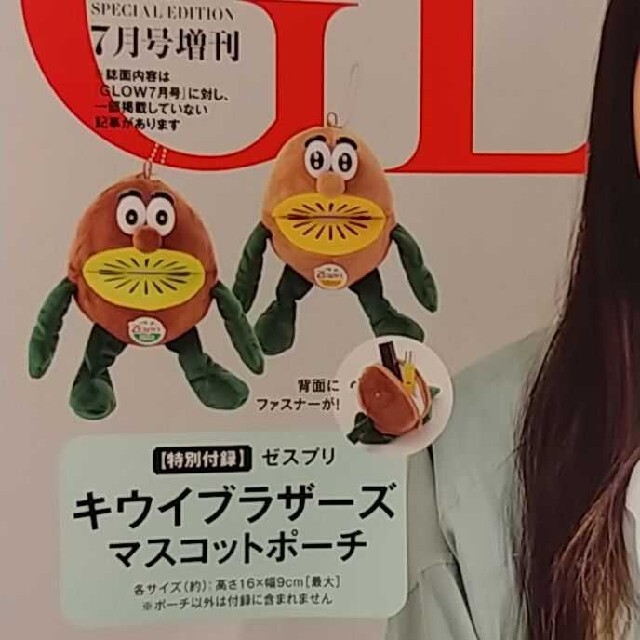 ゼスプリ キウイブラザーズ  マスコットポーチ GLOW 7月号 増刊 付録 エンタメ/ホビーのおもちゃ/ぬいぐるみ(キャラクターグッズ)の商品写真