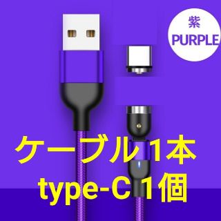 アンドロイド(ANDROID)のマグネット式 充電ケーブル パープル1本、コネクト Type-C 1個 (その他)