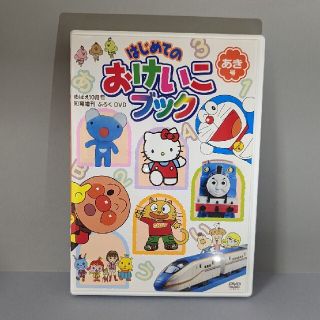 ショウガクカン(小学館)のめばえ付録DVD はじめてのおけいこブック 2015年10月号(キッズ/ファミリー)