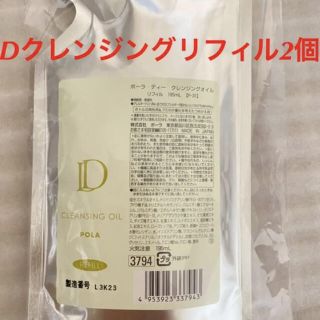 ポーラ(POLA)のPOLA Dクレンジング リフィル2個(クレンジング/メイク落とし)