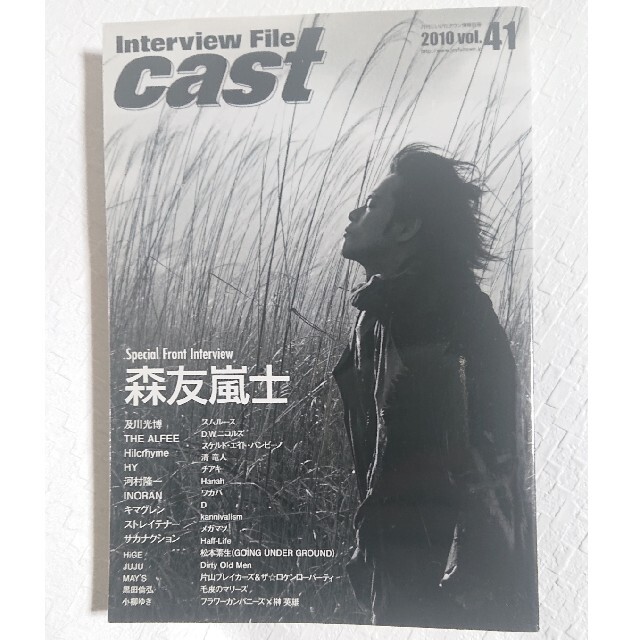 【雑誌】Interview File cast 2010年 エンタメ/ホビーの雑誌(音楽/芸能)の商品写真