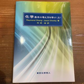 化学基本の考え方を学ぶ 上(科学/技術)