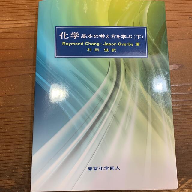 化学基本の考え方を学ぶ 下 エンタメ/ホビーの本(科学/技術)の商品写真