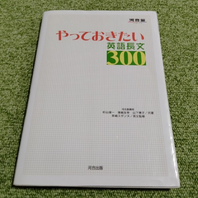 やっておきたい英語長文300 エンタメ/ホビーの本(その他)の商品写真