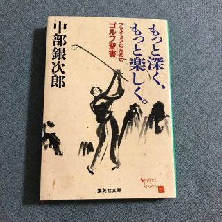 もっと深く、もっと楽しく。 アマチュアのためのゴルフ聖書(文学/小説)